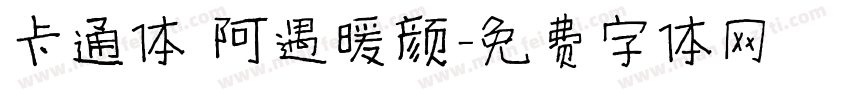卡通体 阿遇暖颜字体转换